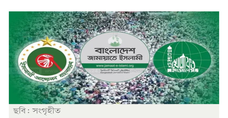 পাঁচ দফা দাবিতে আজ জামায়াতসহ ৮ ইসলামী দলের সমাবেশ