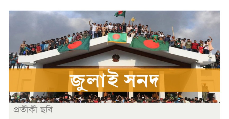 গণভোটের পর ১৮০ দিনে জুলাই সনদ বাস্তবায়ন করবে সংবিধান সংস্কার পরিষদ