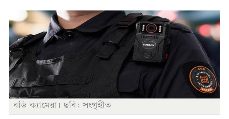 কেনা হচ্ছে না ৪০ হাজার বডি ওর্ন ক্যামেরা: অর্থ উপদেষ্টা
