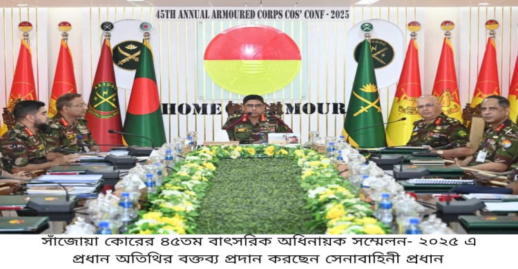 সাঁজোয়া কোরের ৪৫তম বাৎসরিক অধিনায়ক সম্মেলন- ২০২৫ অনুষ্ঠিত