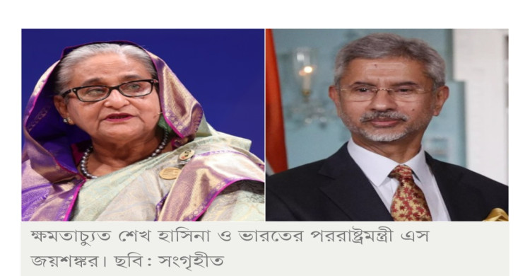 শেখ হাসিনার ভারতে থাকা সম্পূর্ণ তার ব্যক্তিগত সিদ্ধান্ত: জয়শঙ্কর