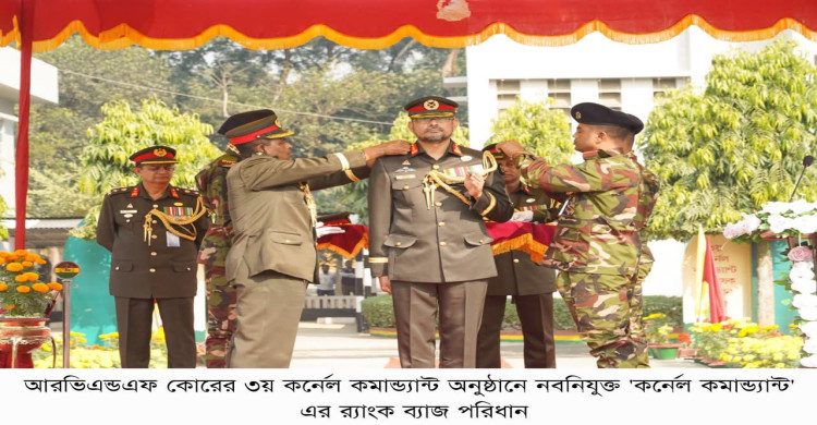 রিমাউন্ট ভেটেরিনারি এন্ড ফার্ম কোরের ৩য় কর্নেল কমান্ড্যান্ট অভিষেক অনুষ্ঠান-২০২৫