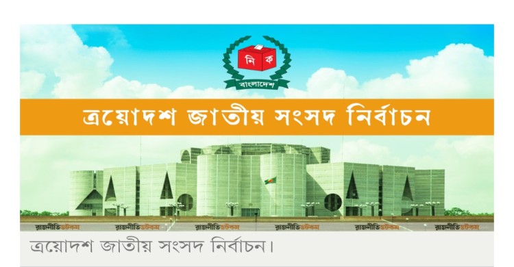 জাতীয় নির্বাচন ও গণভোট ১২ ফেব্রুয়ারি