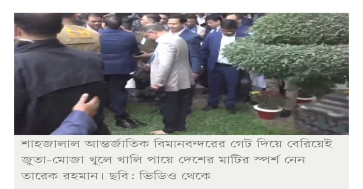 জুতা খুলে দেশের মাটির স্পর্শ নিলেন তারেক রহমান