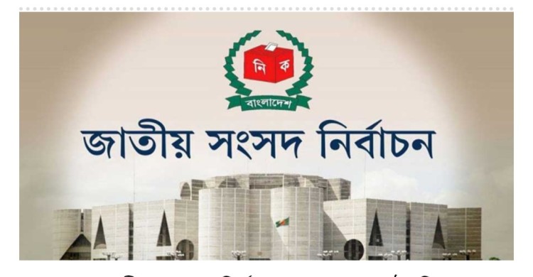 সংসদ নির্বাচন: সব শিক্ষাপ্রতিষ্ঠানের যে নির্দেশনা