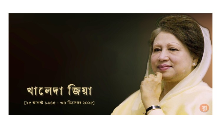 বাংলাদেশের আপসহীন নেত্রী বেগম খালেদা জিয়া আর নেই