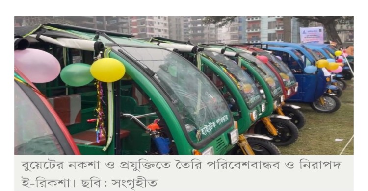 ঢাকার সড়কে নামল বুয়েটের তৈরি পরিবেশবান্ধব ও নিরাপদ ই-রিকশা