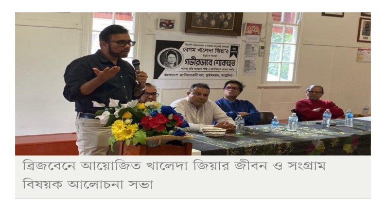 অস্ট্রেলিয়ায় খালেদা জিয়ার কর্মজীবন নিয়ে আলোচনা ও দোয়া মাহফিল
