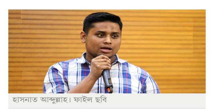জুলাই অভ্যুত্থানে অংশগ্রহণকারীদের অপ্রাসঙ্গিক করে দেওয়ার চেষ্টা হচ্ছে: হাসনাত
