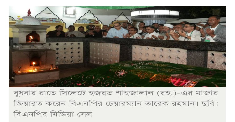 শাহজালাল (রহ.) ও শাহপরাণ (রহ.)-এর মাজার জিয়ারত করলেন তারেক রহমান