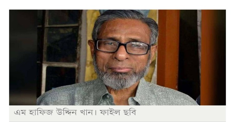 সাবেক তত্ত্বাবধায়ক সরকারের উপদেষ্টা হাফিজ উদ্দিন খান আর নেই