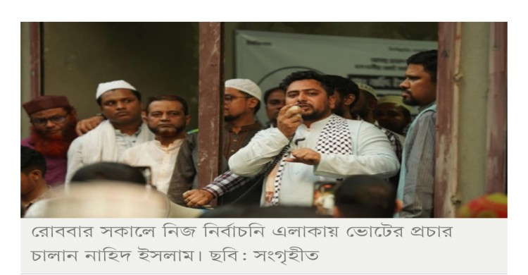 চাঁদাবাজ-সন্ত্রাসীদের শেষদিন ১২ ফেব্রুয়ারি: নাহিদ ইসলাম