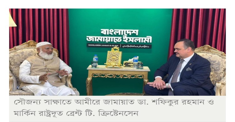 আমীরে জামায়াতের সঙ্গে যুক্তরাষ্ট্রের ঢাকাস্থ রাষ্ট্রদূতের সৌজন্য সাক্ষাৎ