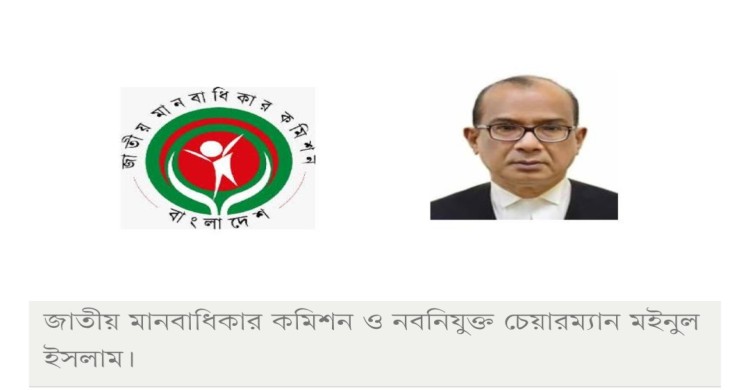 ১৬ মাস পর মানবাধিকার কমিশন পুনর্গঠন, চেয়ারম্যান সাবেক বিচারপতি মইনুল