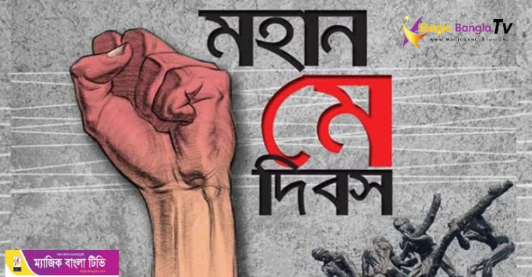 মে দিবসের ইতিহাস