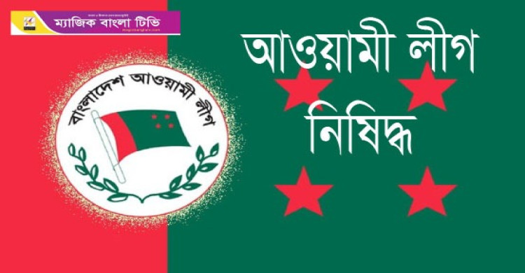 বিচার না হওয়া পর্যন্ত নিষিদ্ধ আ.লীগ— সিদ্ধান্ত উপদেষ্টা পরিষদের