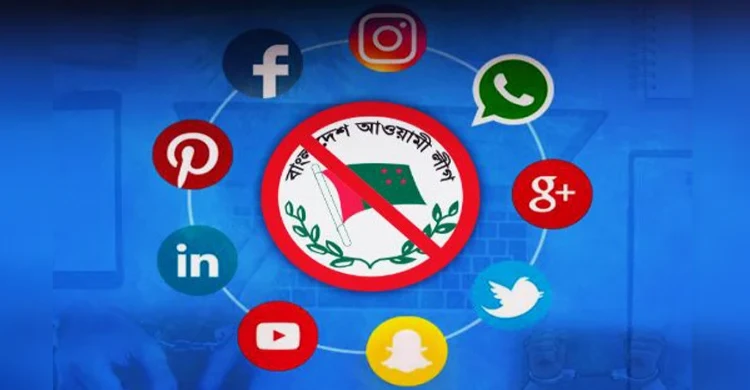 অনলাইনে আওয়ামী লীগ এবং এর অঙ্গ ও সহযোগী সংগঠনের প্রচারণা নিষিদ্ধ