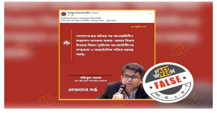 ভুয়া ফটোকার্ডে অপপ্রচার, শনাক্ত করল ফ্যাক্টওয়াচ
