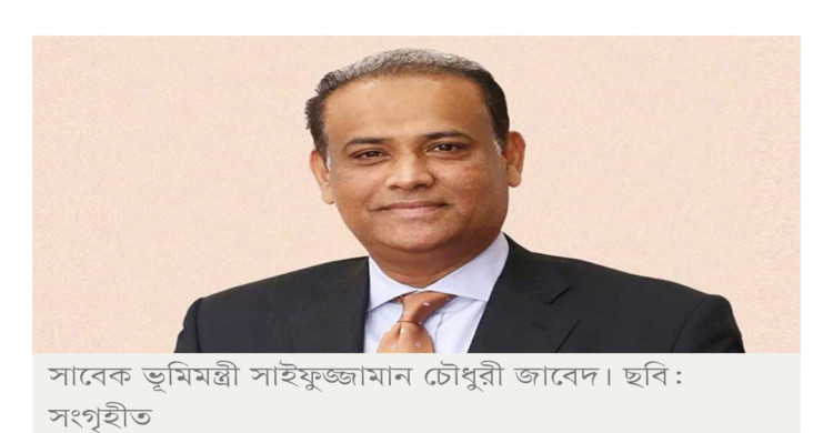 সাবেক ভূমিমন্ত্রী সাইফুজ্জামান চৌধুরীর ব্রিটিশ সম্পত্তি বিক্রি হচ্ছে