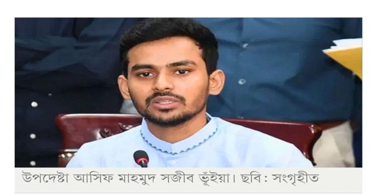 ভোটের আগেই সরকার ছাড়বেন উপদেষ্টা আসিফ