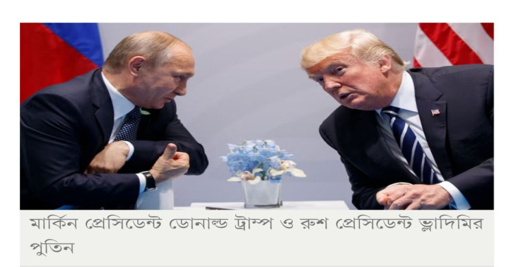 ট্রাম্প-পুতিন আলাস্কা বৈঠক: ইউক্রেন সংঘাতের কি সমাধান হবে?