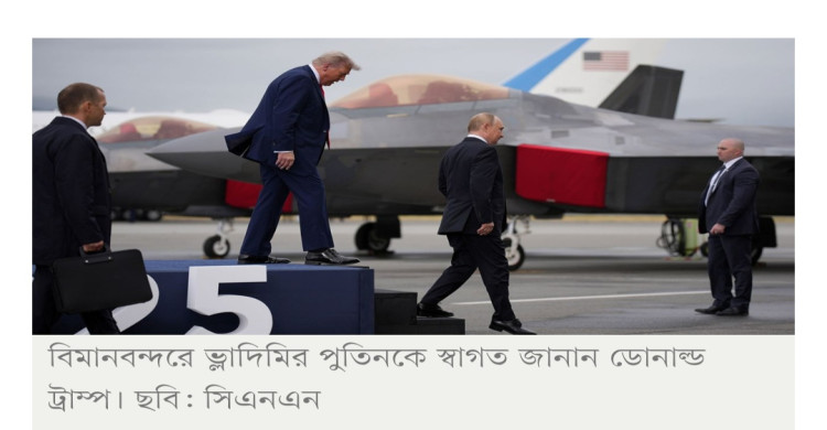 আলাস্কায় মুখোমুখি ট্রাম্প-পুতিন, উৎকণ্ঠায় গোটা বিশ্ব