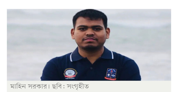 এনসিপির যুগ্ম সদস্য সচিব মাহিন সরকারকে বহিষ্কার