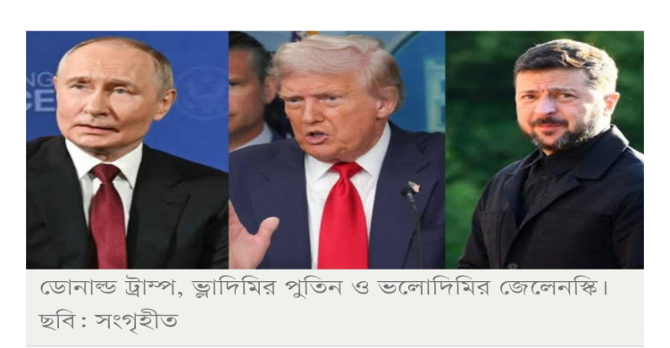 এবার পুতিন-জেলেনস্কিকে মুখোমুখি নিয়ে বসবেন ট্রাম্প