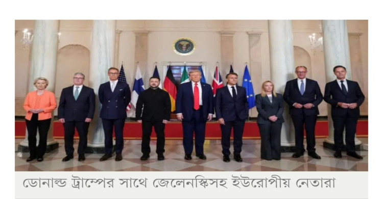 ট্রাম্পের সাথে ইউরোপীয় নেতাদের বৈঠকে যা যা হলো