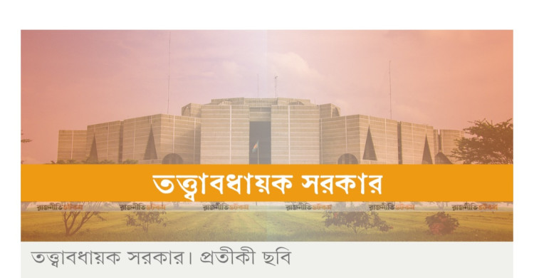 তত্ত্বাবধায়ক সরকার: রিভিউ আবেদনের দ্রুত নিষ্পত্তি চায় সব রাজনৈতিক দল