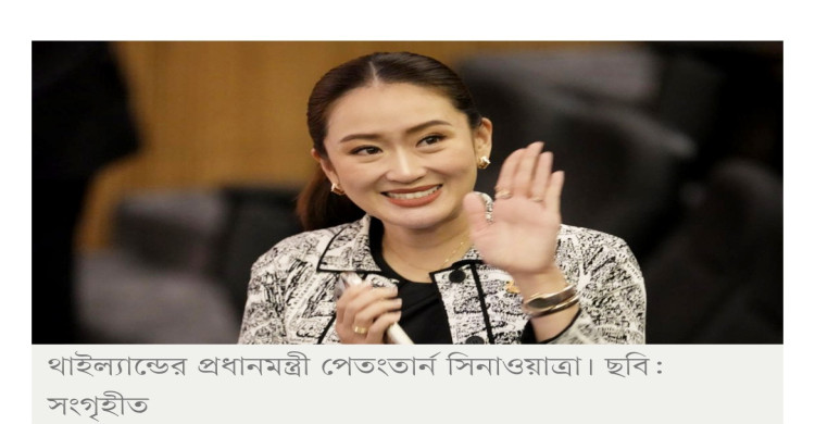 আদালতের রায়ও থাই প্রধানমন্ত্রী পেতংতার্নকে অপসারণের পক্ষে