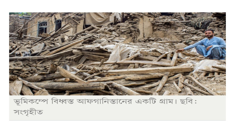 আরও এক ভূমিকম্পের আঘাত, নিহত ২২০০ ছাড়াল আফগানিস্তানে