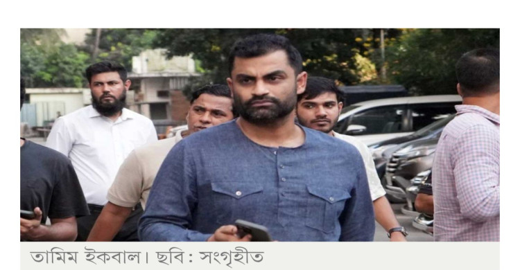 বিসিবি নির্বাচন থেকে সরে দাঁড়ালেন তামিম ইকবাল