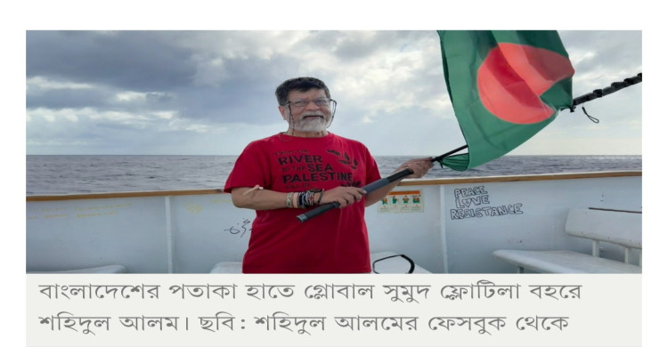 কনশেন্স’ জাহাজে বাংলাদেশ— পতাকা হাতে বার্তা শহিদুল আলমের