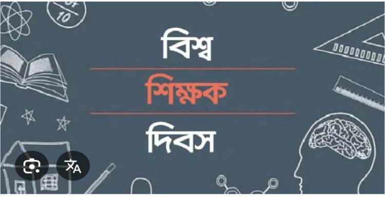 আজ বিশ্ব শিক্ষক দিবস
