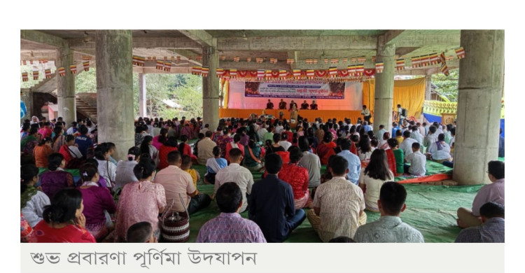 খাগড়াছড়িতে প্রবারণা পূর্ণিমা উদযাপন, কাল থেকে চীবর দানোৎসব