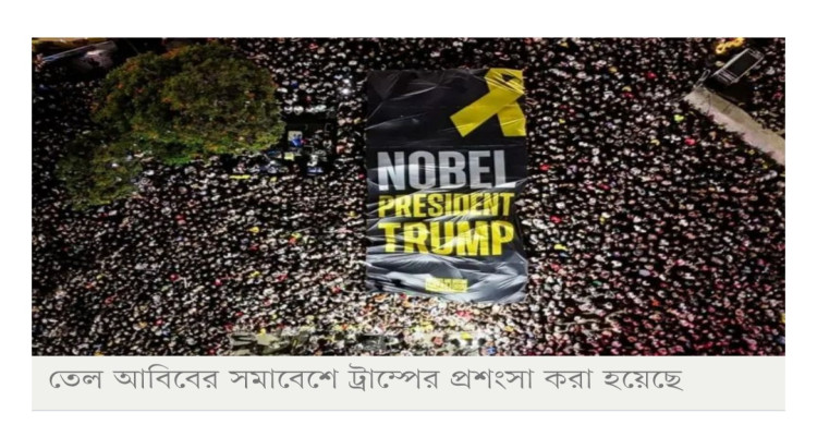 জিম্মি মুক্তির আগে তেলআবিবে বিশাল সমাবেশে ট্রাম্পের প্রশংসা