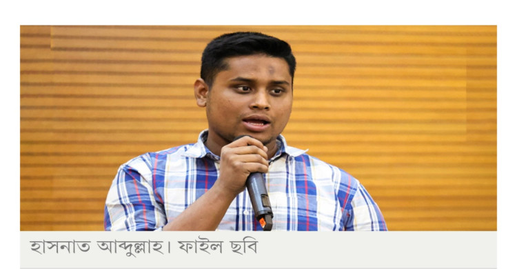 দাবি পূরণ সাপেক্ষে জুলাই সনদে এনসিপির স্বাক্ষর, জানালেন হাসনাত আবদুল্লাহ