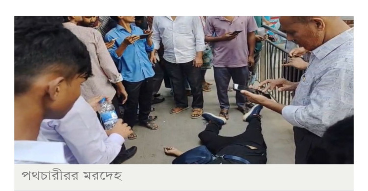 মেট্রোরেলের পিলার থেকে ভারী বস্তু পড়ে প্রাণ গেল পথচারীর