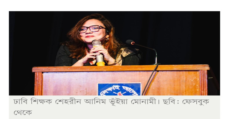 ফেসবুকে বিকৃত ছবি, ঢাবি শিক্ষক মোনামীর মামলা
