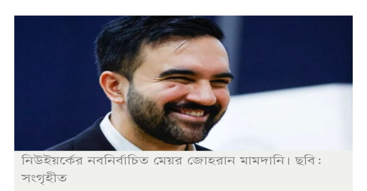 নিউইয়র্কের প্রথম মুসলিম মেয়র হলেন জোহরান মামদানি