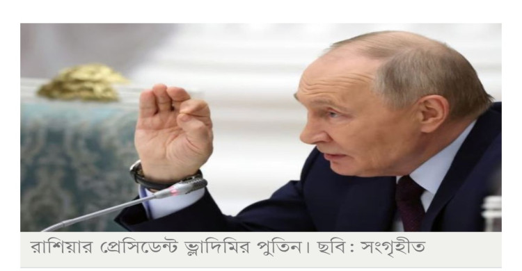পারমাণবিক অস্ত্র পরীক্ষা নিয়ে যুক্তরাষ্ট্রকে পুতিনের হুঁশিয়ারি