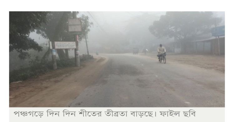 পঞ্চগড়ে তাপমাত্রা নামল ১২ ডিগ্রিতে