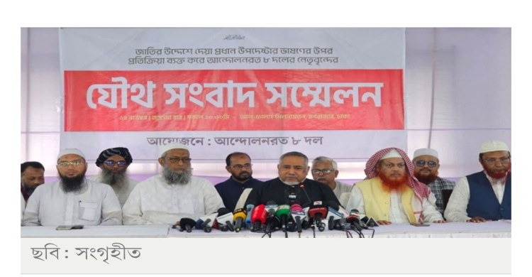 তিন উপদেষ্টার পদত্যাগ দাবি জামায়াতসহ ৮ দলের