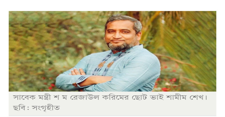 সাবেক মন্ত্রী শ ম রেজাউলের ভাই ঢাকায় গ্রেপ্তার