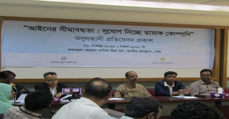 “আইনের সীমাবদ্ধতা : সুযোগ নিচ্ছে তামাক কোম্পানি, অনুসন্ধানী প্রতিবেদন প্রকাশ