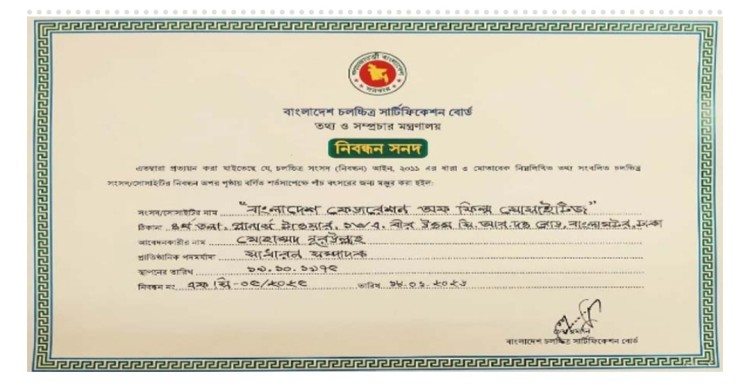 নিবন্ধন পেলো বাংলাদেশ ফেডারেশন অফ ফিল্ম সোসাইটিজ