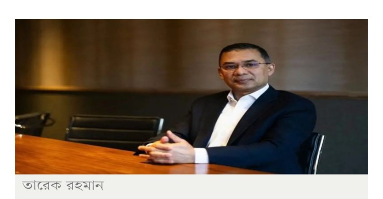নির্বাচনে একক সংখ্যাগরিষ্ঠতা অর্জনে আত্মবিশ্বাসী তারেক রহমান---রয়টার্স সাক্ষাৎকার