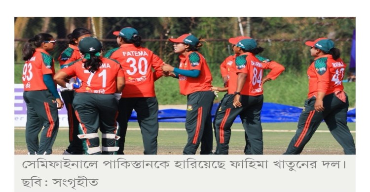 পাকিস্তানকে উড়িয়ে জয় বাংলাদেশের, ফাইনালে প্রতিপক্ষ ভারত