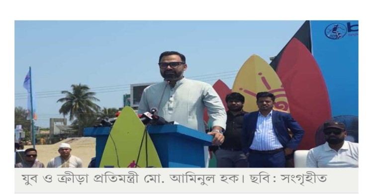কক্সবাজার হবে আন্তর্জাতিক 'স্পোর্টস ট্যুরিজম হাব': ক্রীড়া প্রতিমন্ত্রী